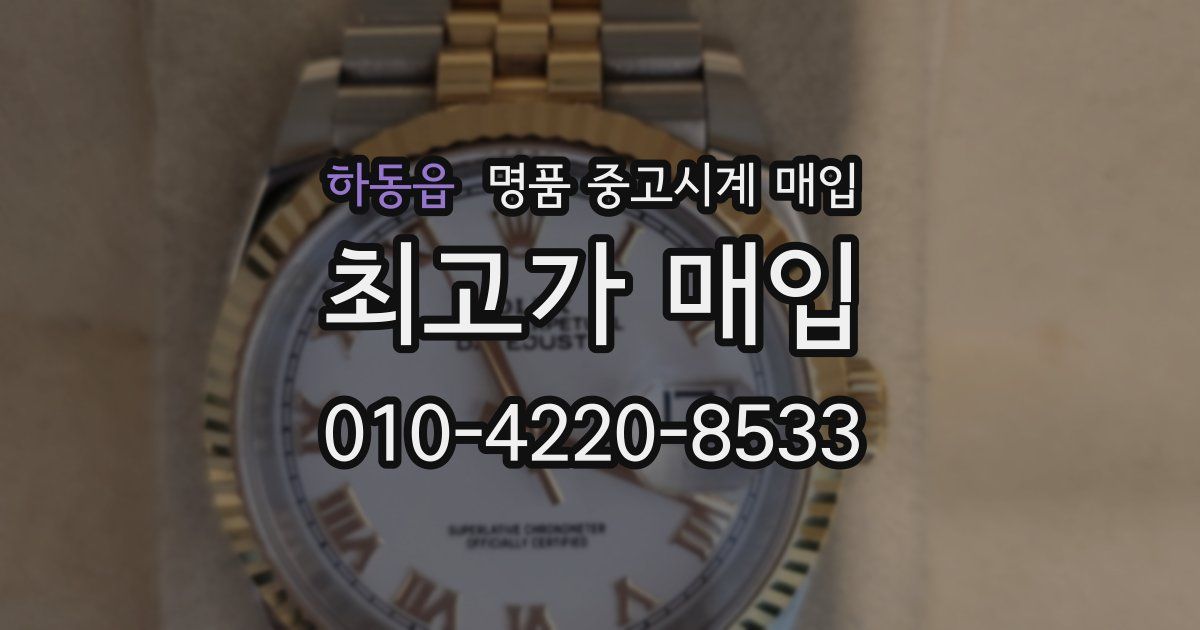 하동읍 명품 중고시계 매입