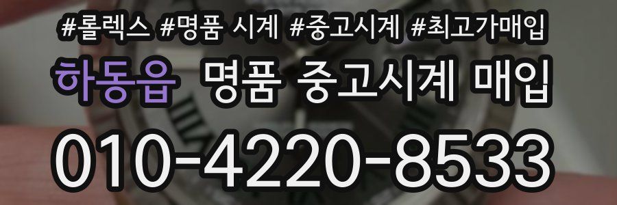 하동읍 명품 중고시계 매입