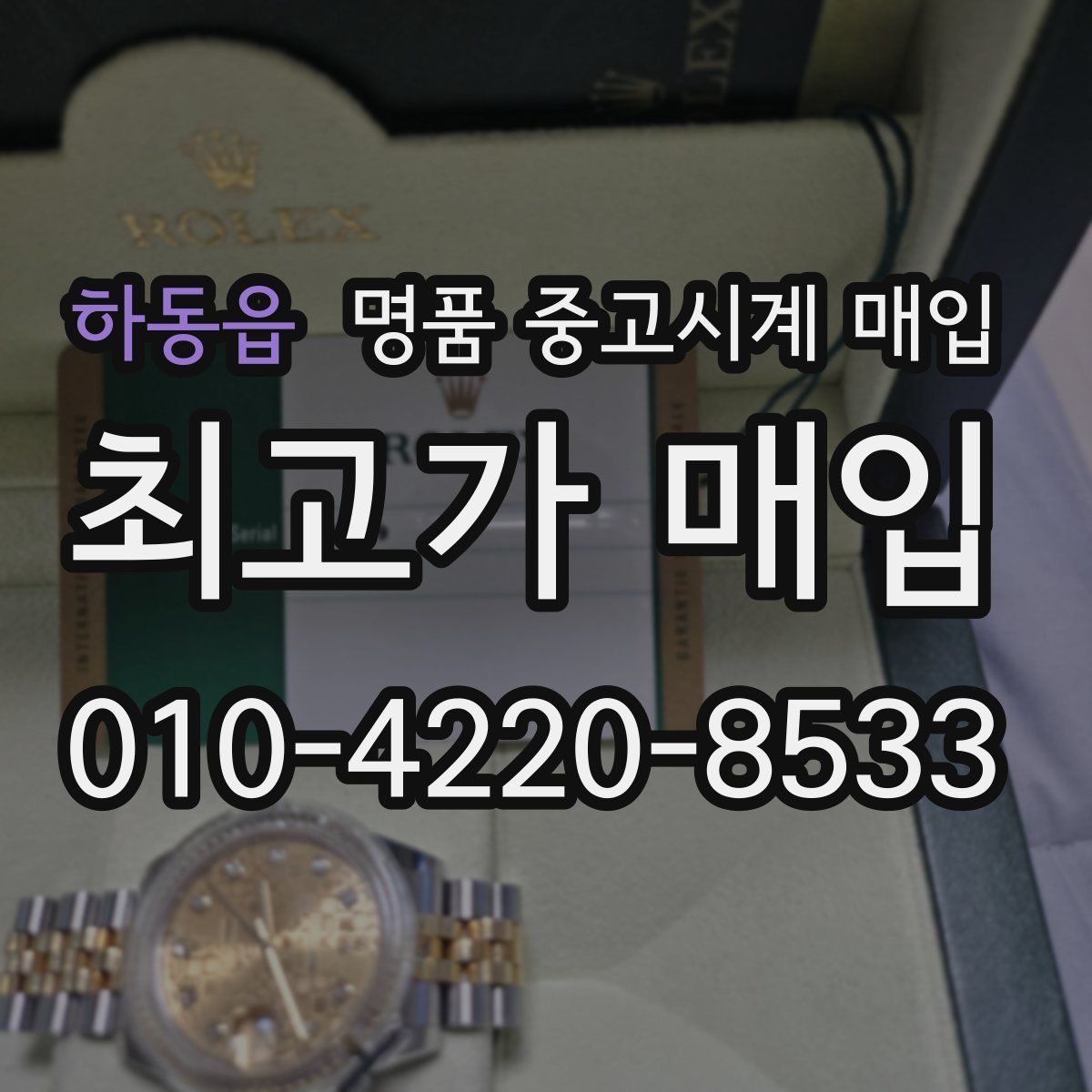 하동읍 명품 중고시계 매입