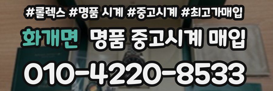화개면 명품 중고시계 매입