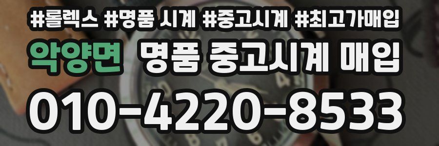 악양면 명품 중고시계 매입