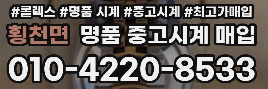횡천면 명품 중고시계 매입