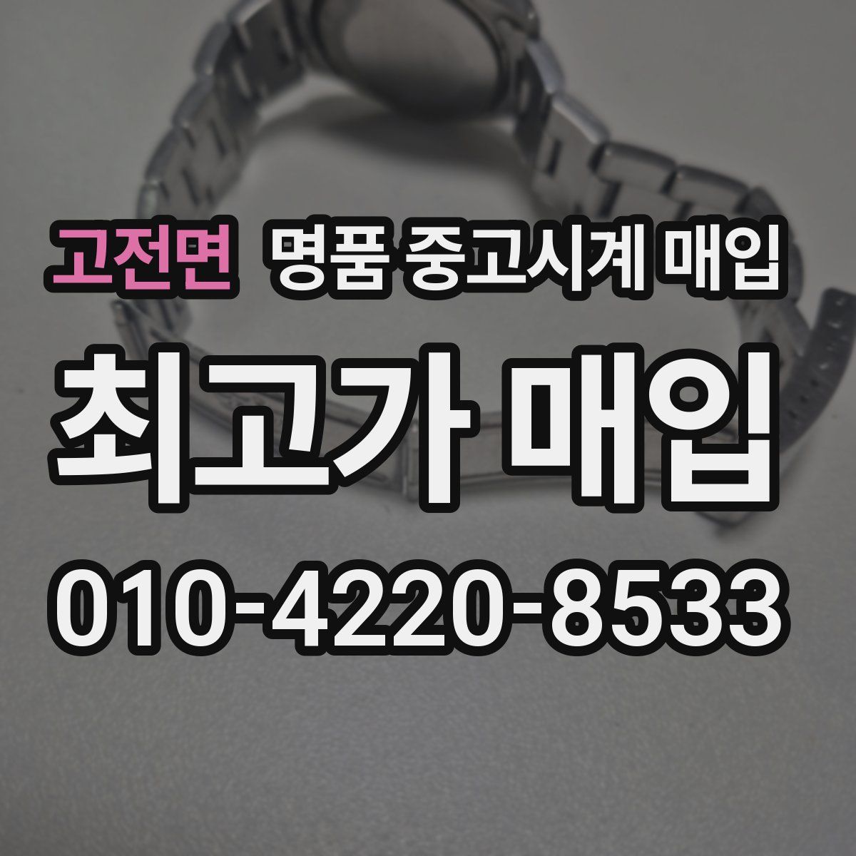 고전면 명품 중고시계 매입