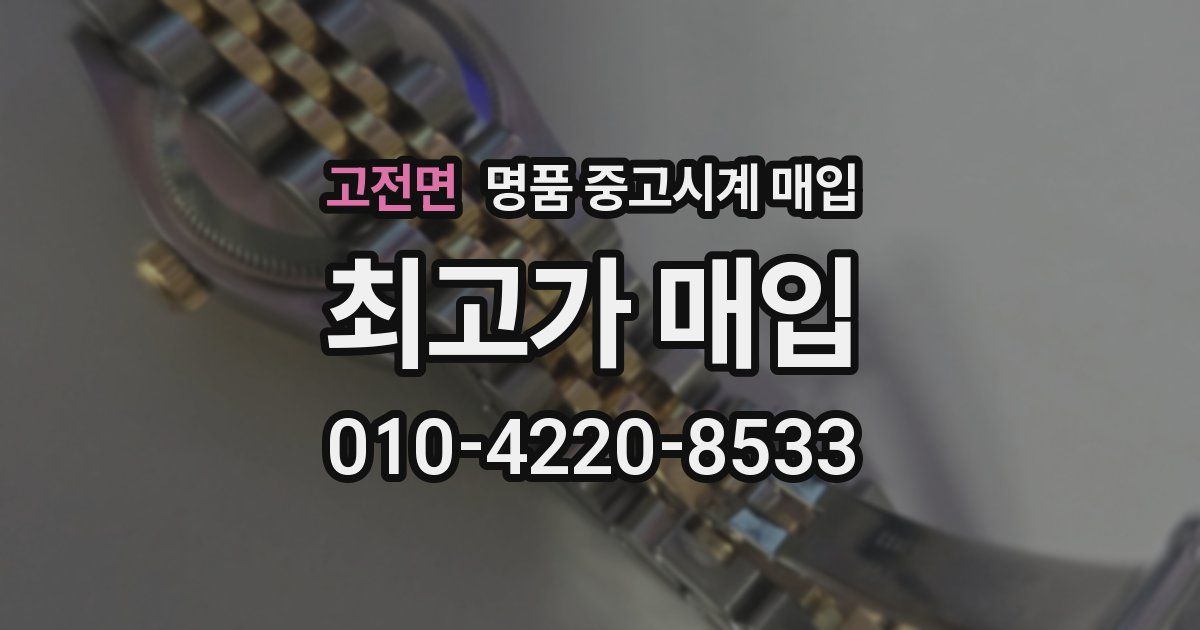 고전면 명품 중고시계 매입