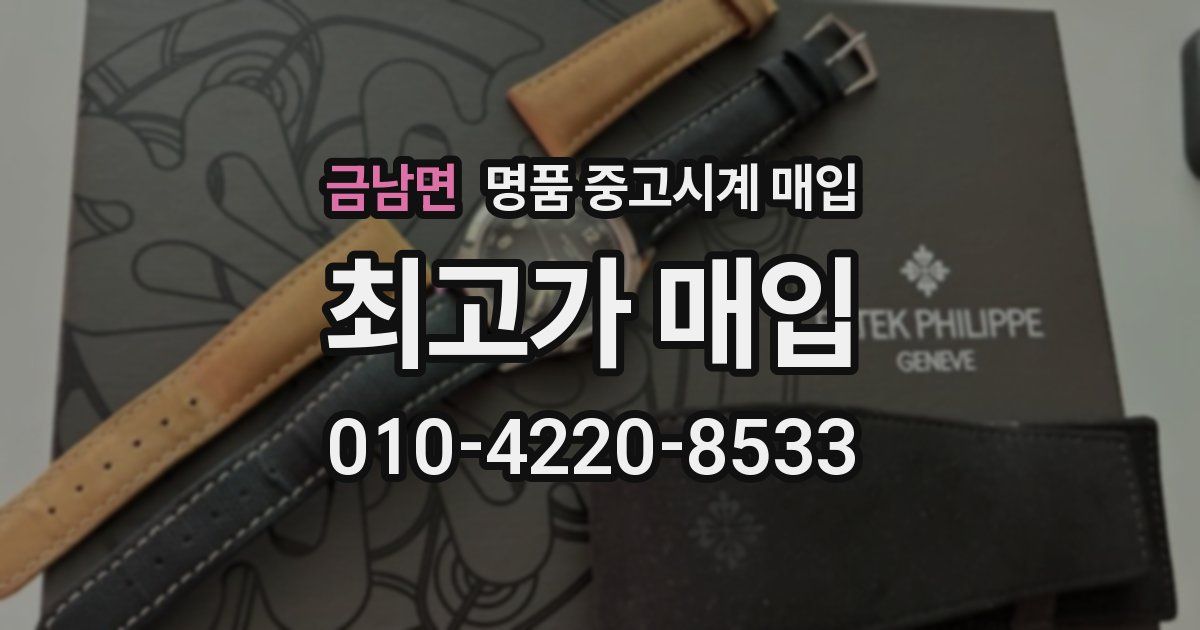 금남면 명품 중고시계 매입