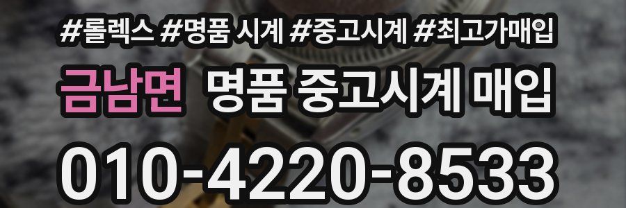 금남면 명품 중고시계 매입