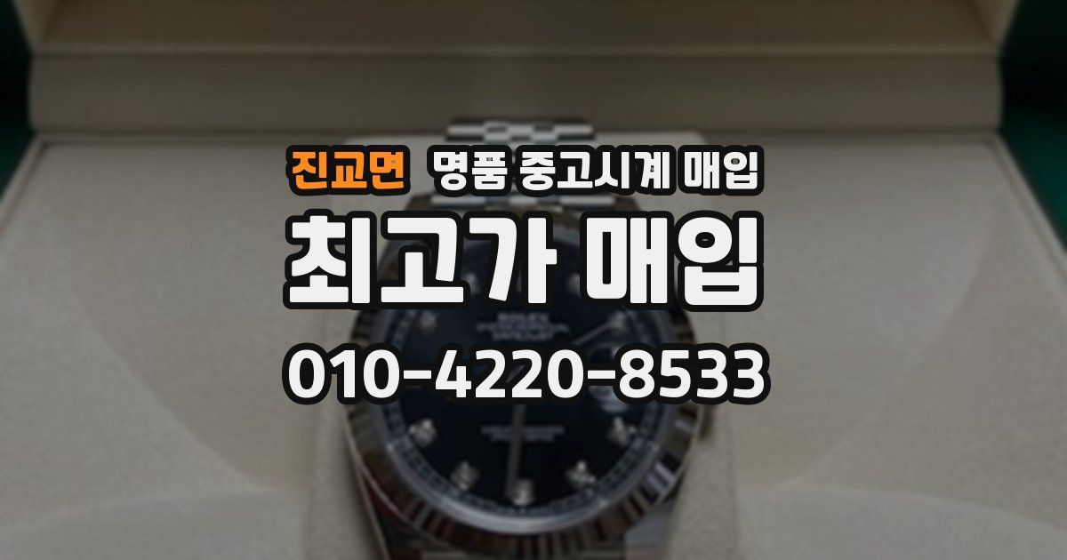진교면 명품 중고시계 매입
