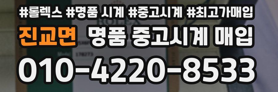 진교면 명품 중고시계 매입