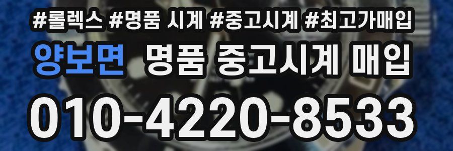 양보면 명품 중고시계 매입