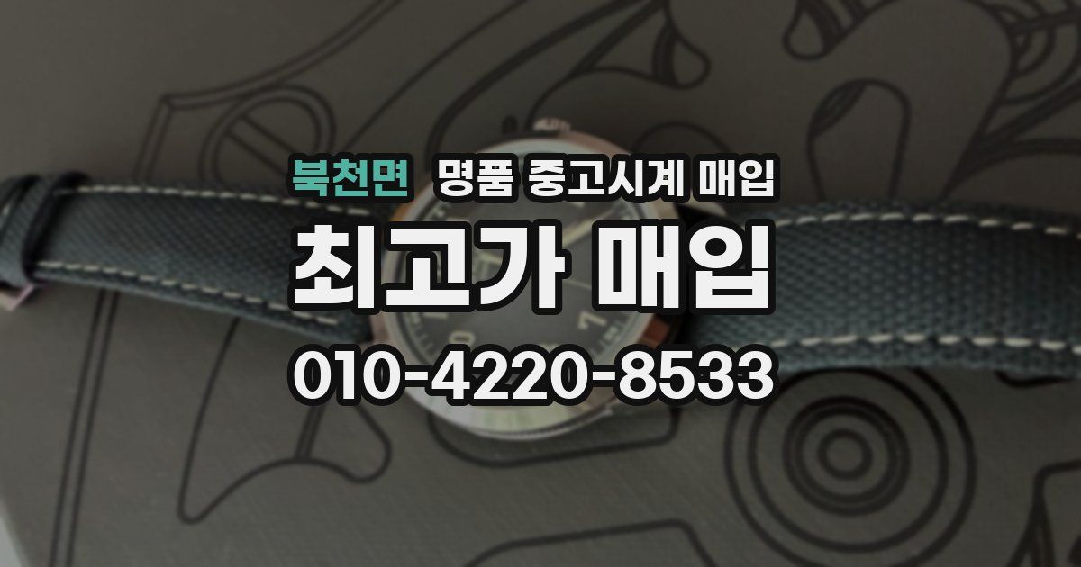 북천면 명품 중고시계 매입