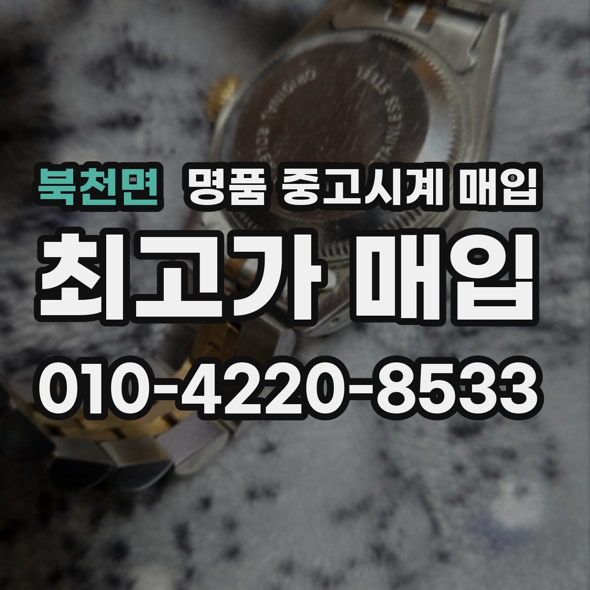 북천면 명품 중고시계 매입