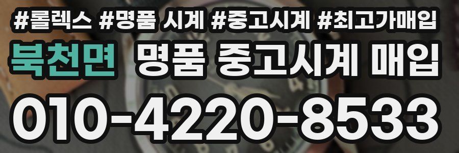 북천면 명품 중고시계 매입