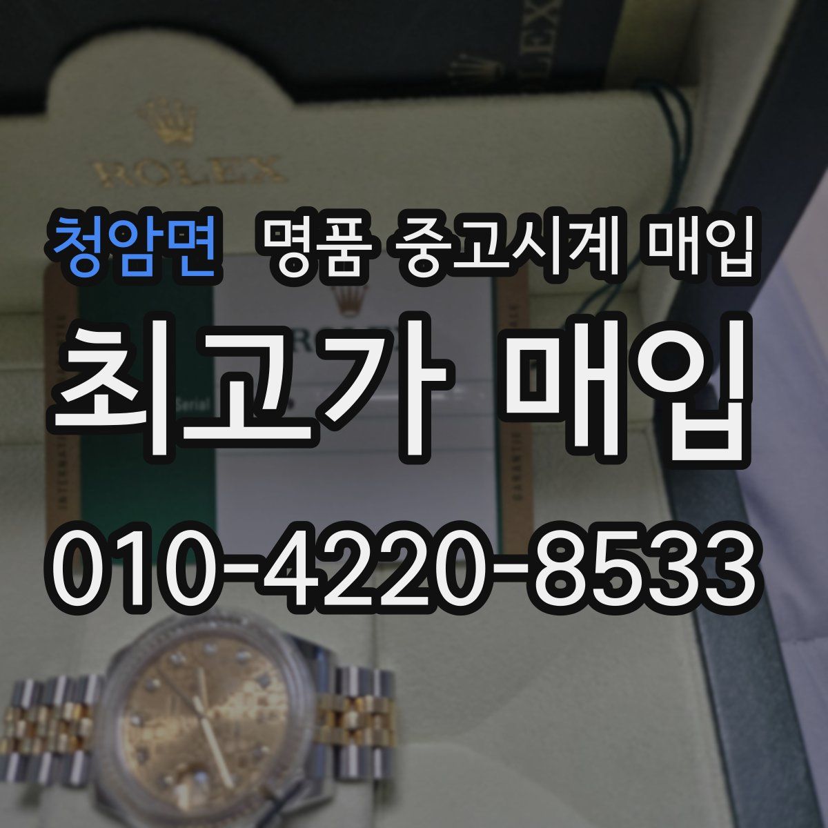 청암면 명품 중고시계 매입