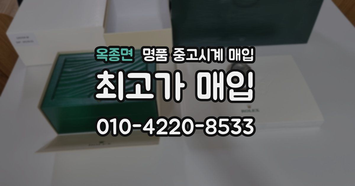 옥종면 명품 중고시계 매입