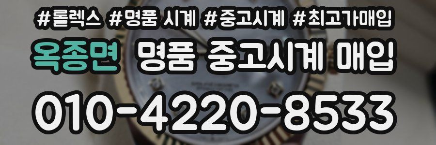 옥종면 명품 중고시계 매입