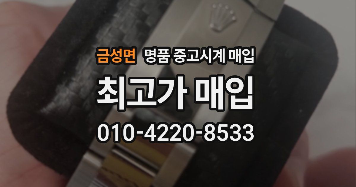 금성면 명품 중고시계 매입