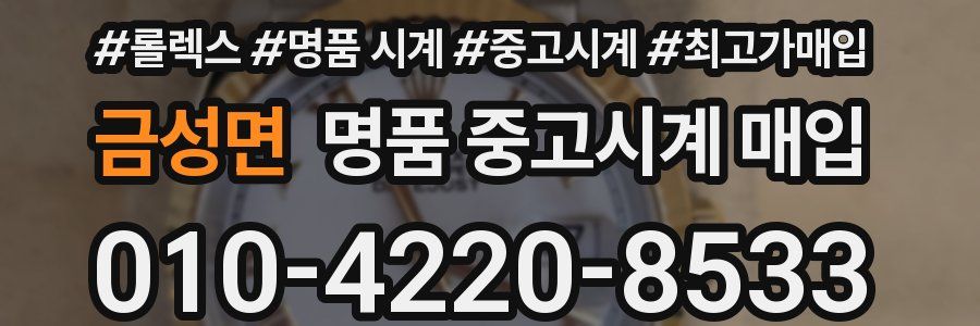 금성면 명품 중고시계 매입