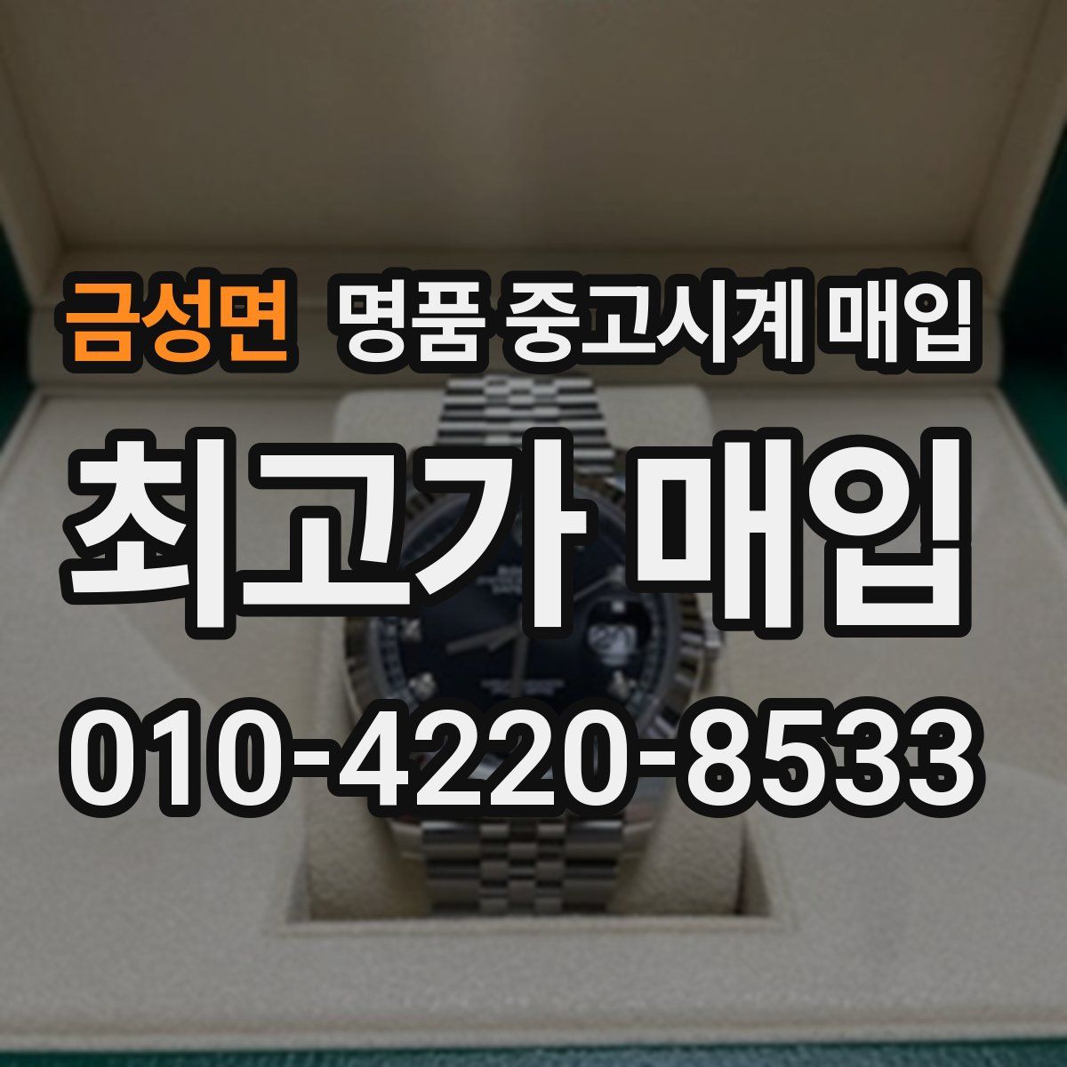 금성면 명품 중고시계 매입