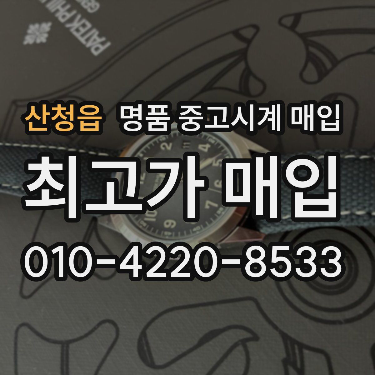 산청읍 명품 중고시계 매입