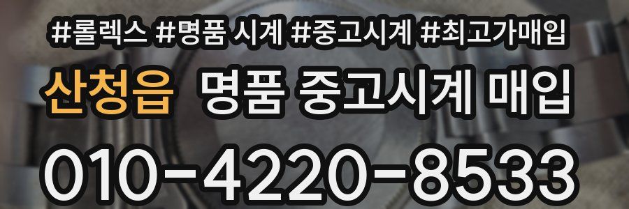 산청읍 명품 중고시계 매입