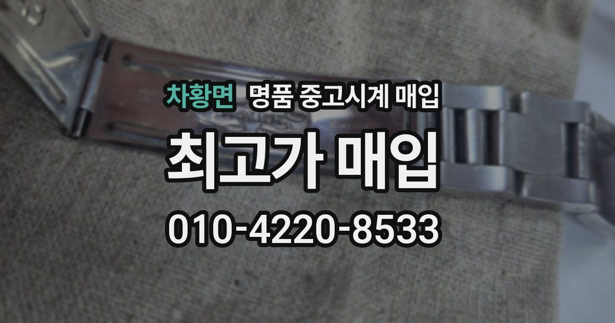 차황면 명품 중고시계 매입