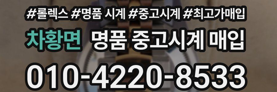 차황면 명품 중고시계 매입