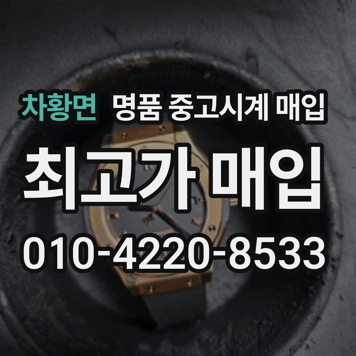 차황면 명품 중고시계 매입