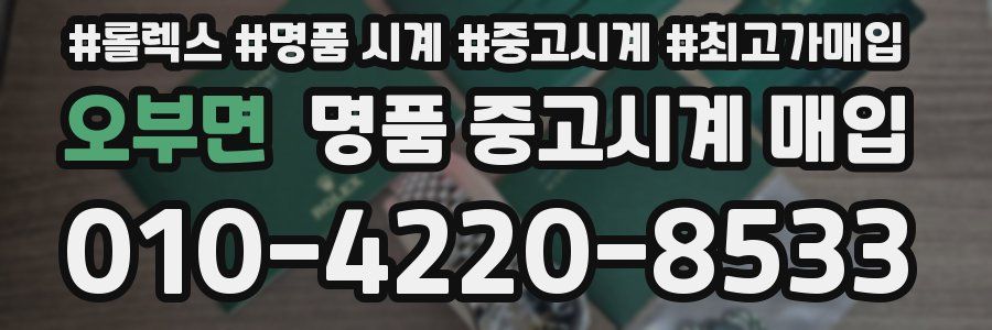 오부면 명품 중고시계 매입