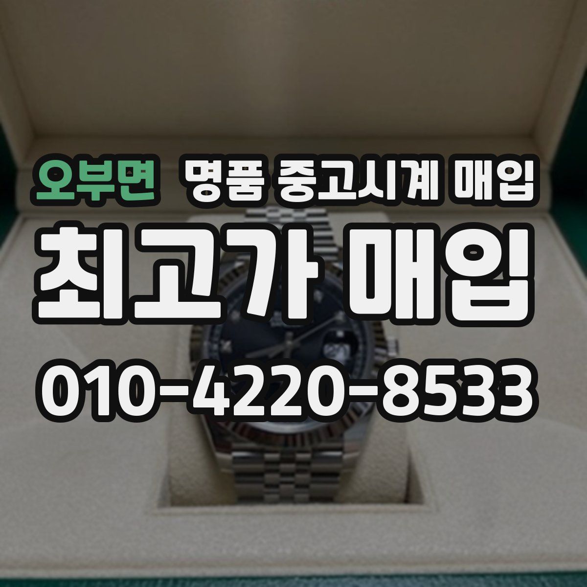 오부면 명품 중고시계 매입
