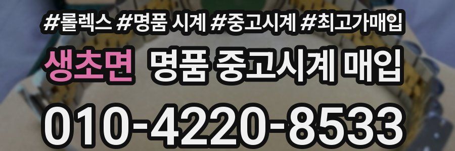 생초면 명품 중고시계 매입