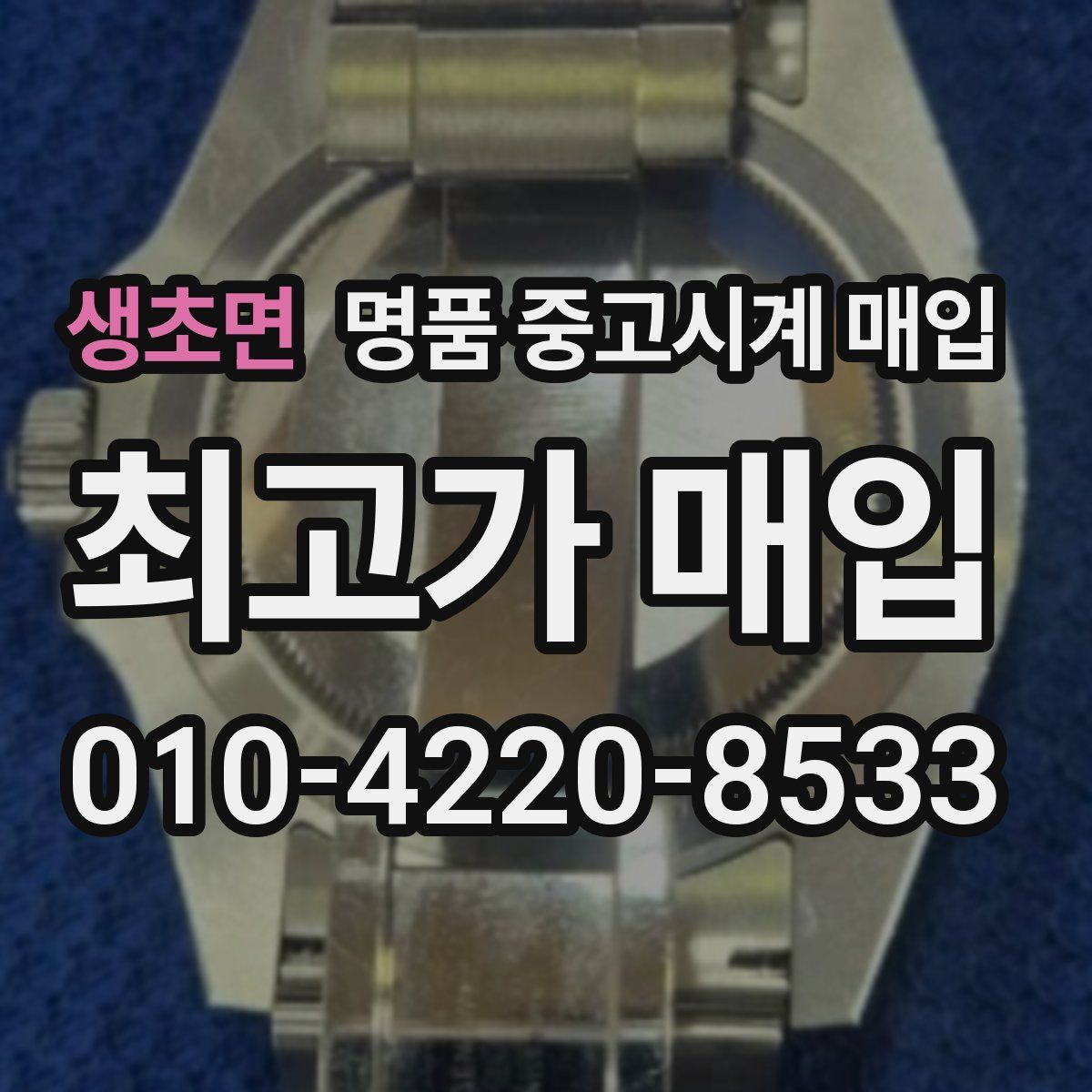 생초면 명품 중고시계 매입