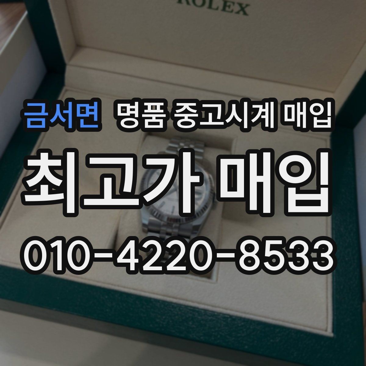 금서면 명품 중고시계 매입 시 인증 절차를 확인해야 하는 이유
