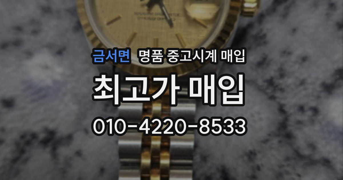 금서면 명품 중고시계 매입