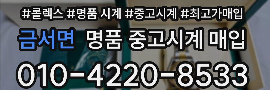 금서면 명품 중고시계 매입