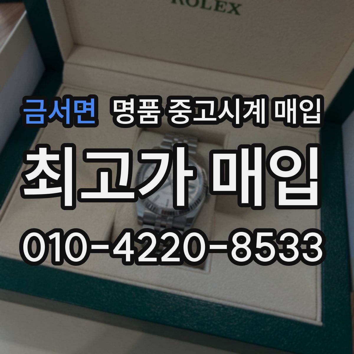 금서면 명품 중고시계 매입