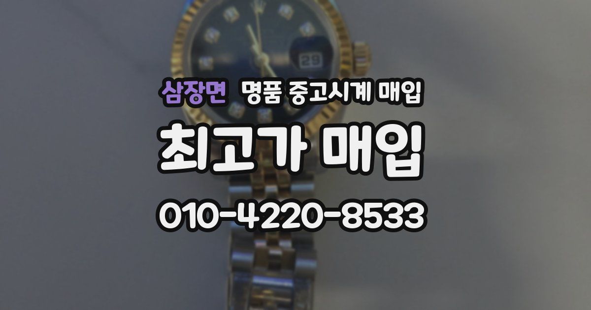 삼장면 명품 중고시계 매입