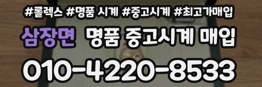 삼장면 명품 중고시계 매입