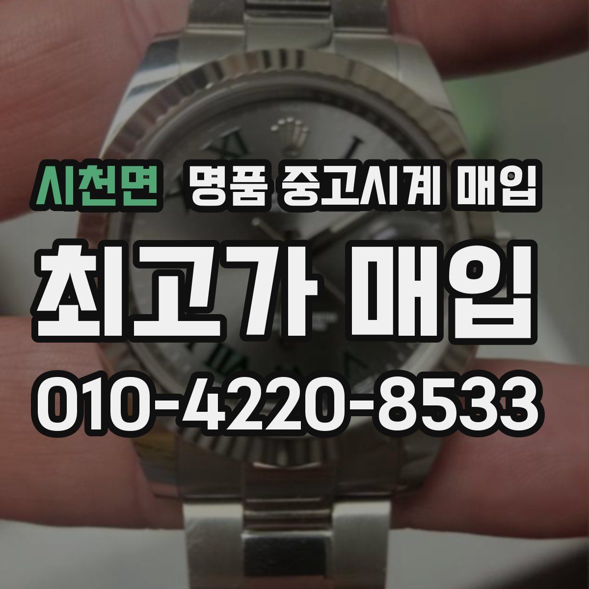 시천면 명품 중고시계 매입