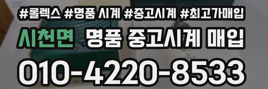 시천면 명품 중고시계 매입