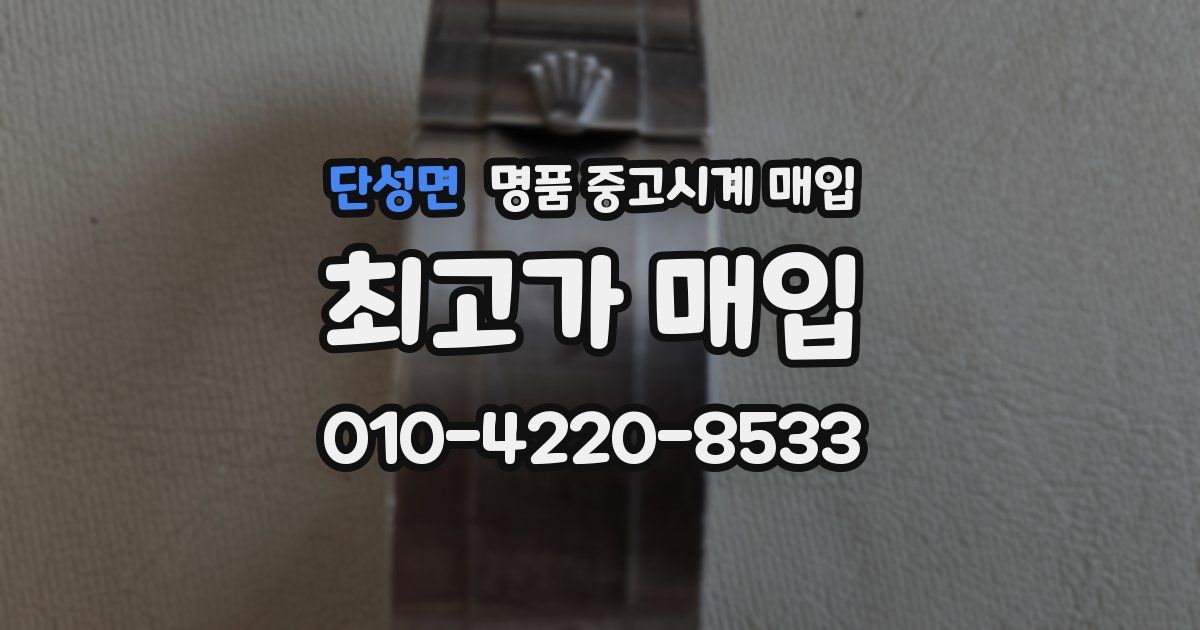 단성면 명품 중고시계 매입