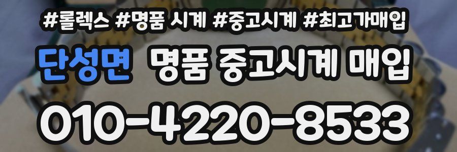 단성면 명품 중고시계 매입