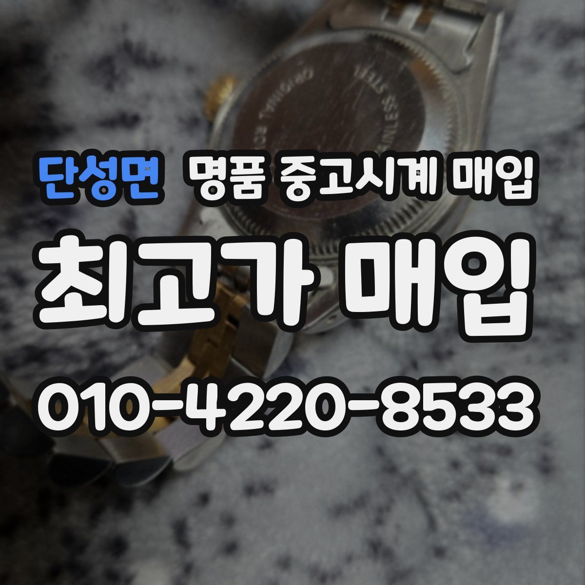 단성면 명품 중고시계 매입