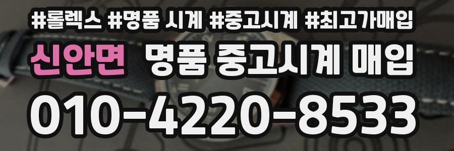 신안면 명품 중고시계 매입
