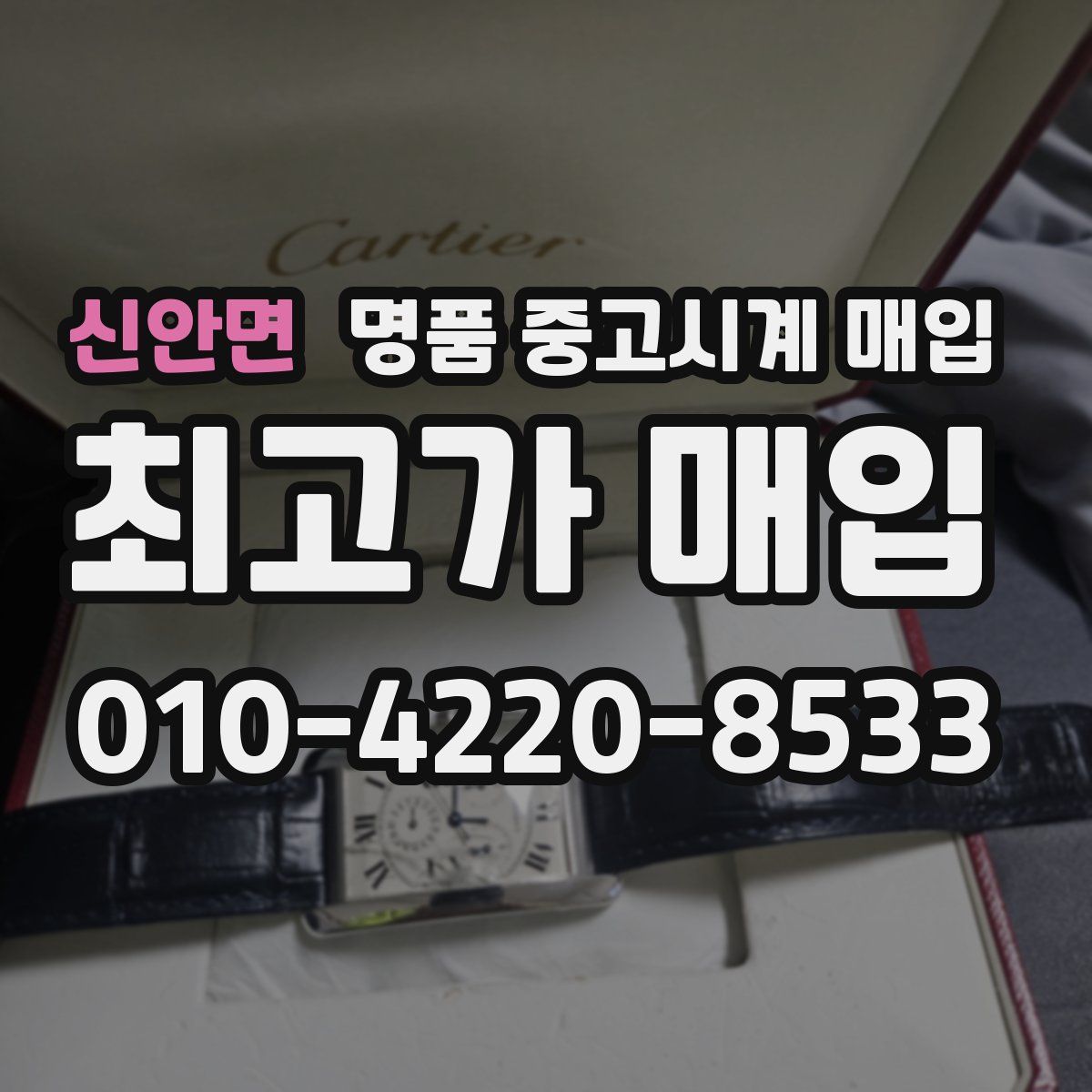 신안면 명품 중고시계 매입