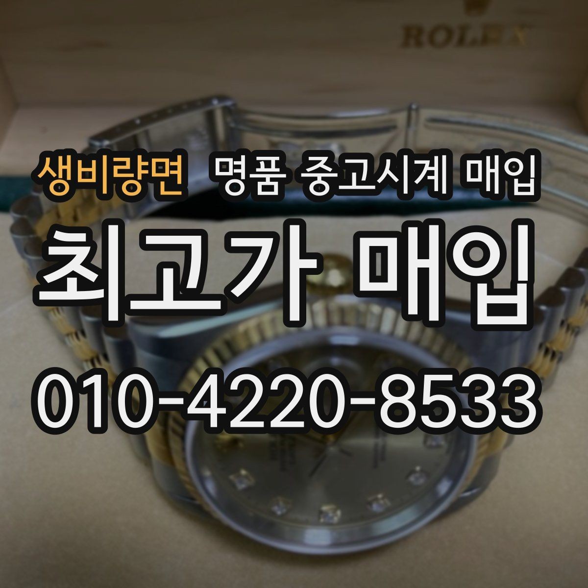 생비량면 명품 중고시계 매입 시장에서 자주 보는 브랜드
