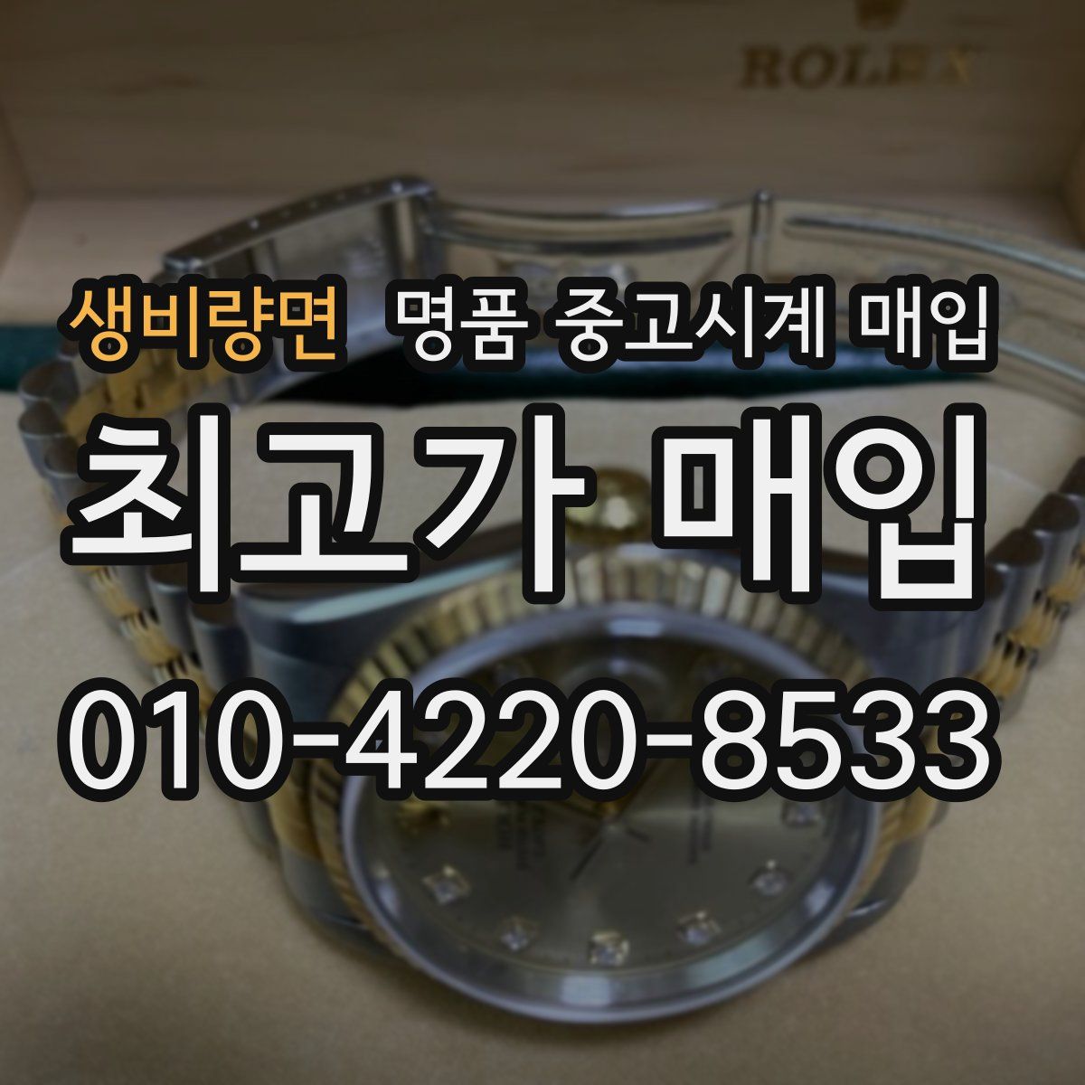 생비량면 명품 중고시계 매입