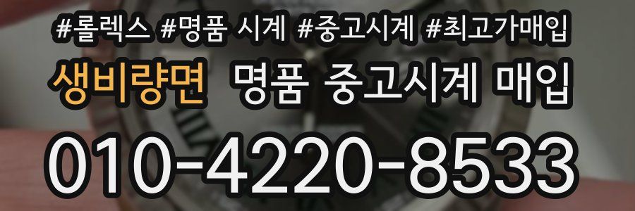 생비량면 명품 중고시계 매입