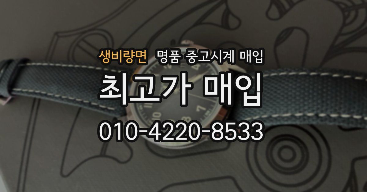 생비량면 명품 중고시계 매입