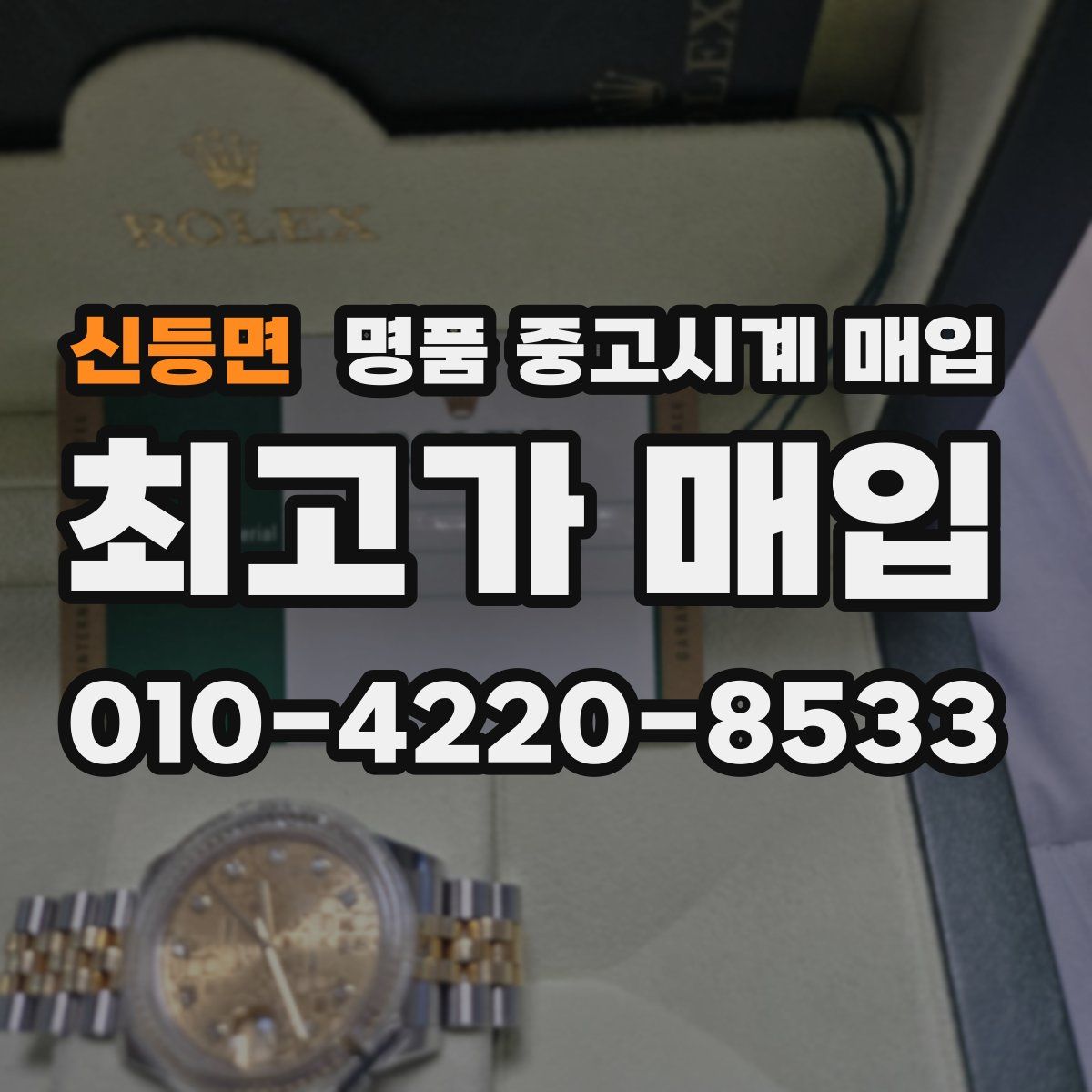 신등면 명품 중고시계 매입