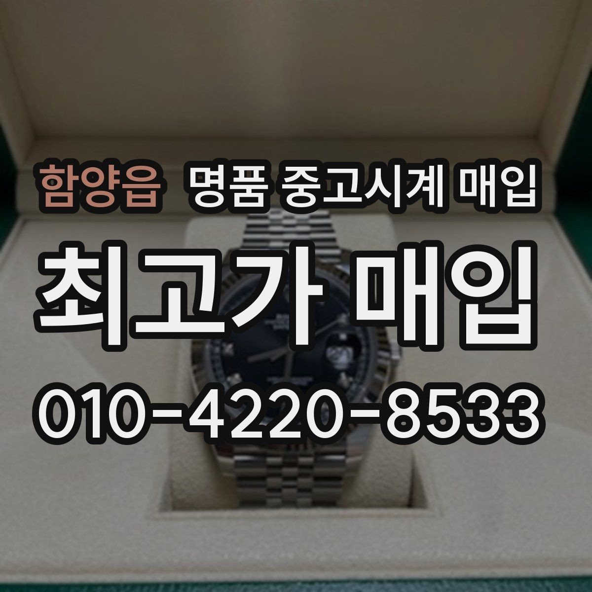 함양읍 명품 중고시계 매입 시 모델 상태별 평가 포인트